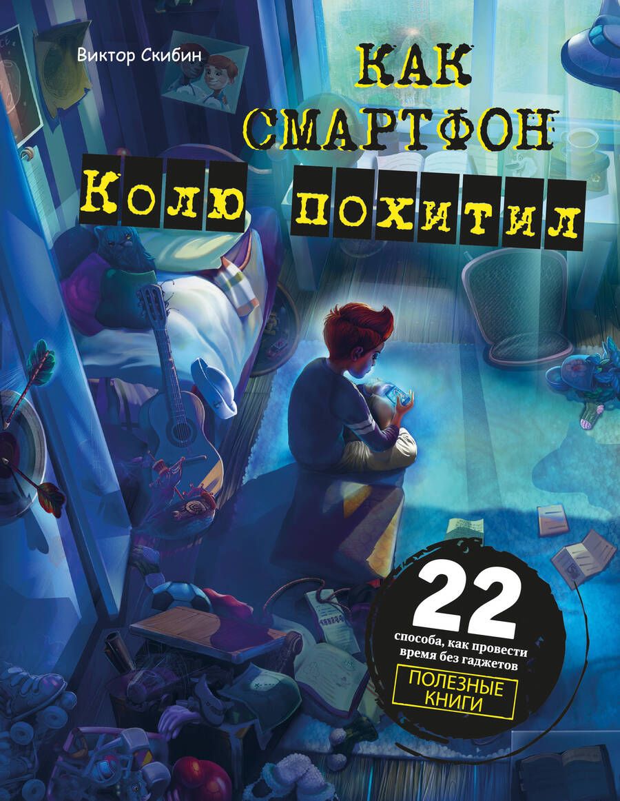 Обложка книги "Виктор Скибин: Как смартфон Колю похитил"