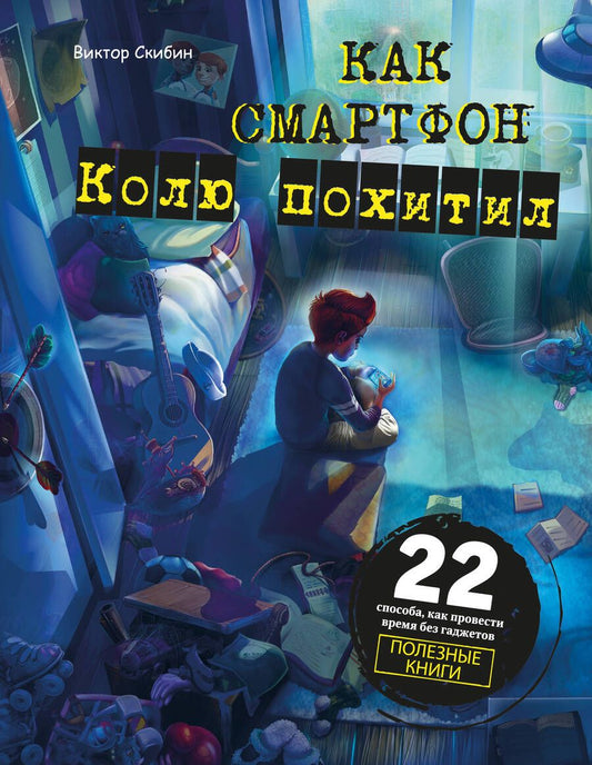Обложка книги "Виктор Скибин: Как смартфон Колю похитил"