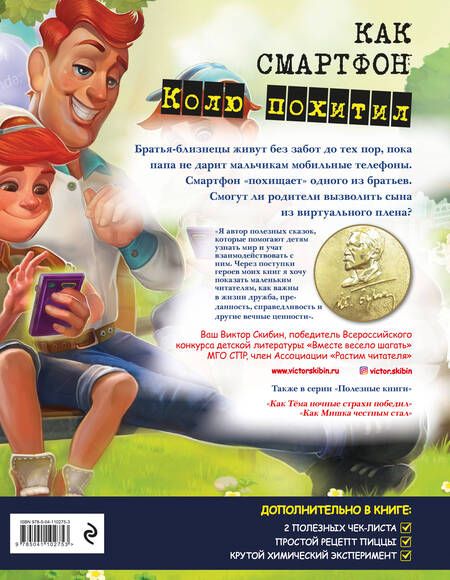 Фотография книги "Виктор Скибин: Как смартфон Колю похитил"