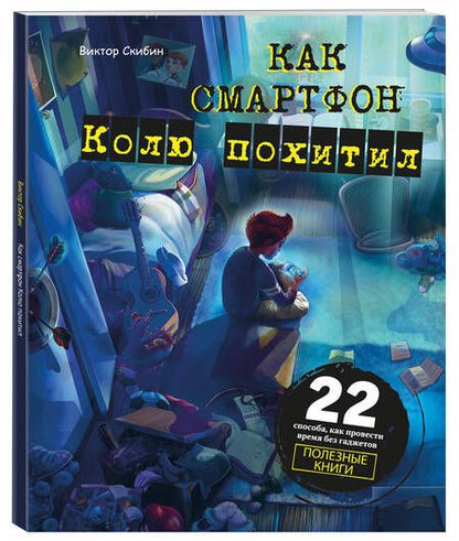 Фотография книги "Виктор Скибин: Как смартфон Колю похитил"