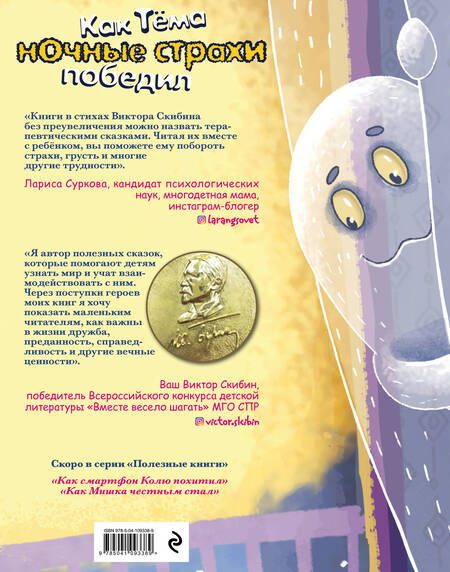 Фотография книги "Виктор Скибин: Как Тёма ночные страхи победил"