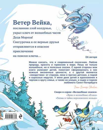 Фотография книги "Виктор Скибин: Снегурочка и ключ от Нового года"