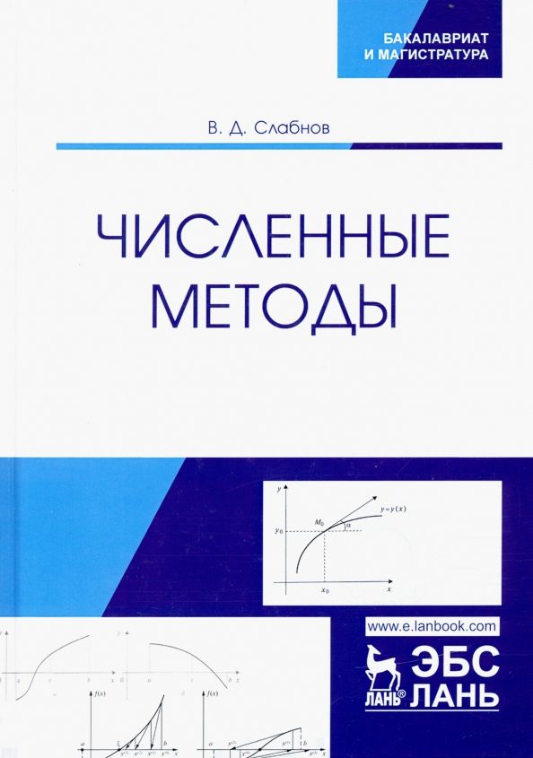 Обложка книги "Виктор Слабнов: Численные методы. Учебник"