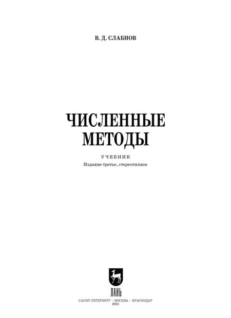 Фотография книги "Виктор Слабнов: Численные методы. Учебник"