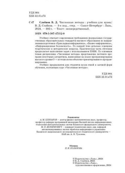 Фотография книги "Виктор Слабнов: Численные методы. Учебник"