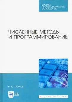 Обложка книги "Виктор Слабнов: Численные методы и программирование. Учебное пособие для СПО"
