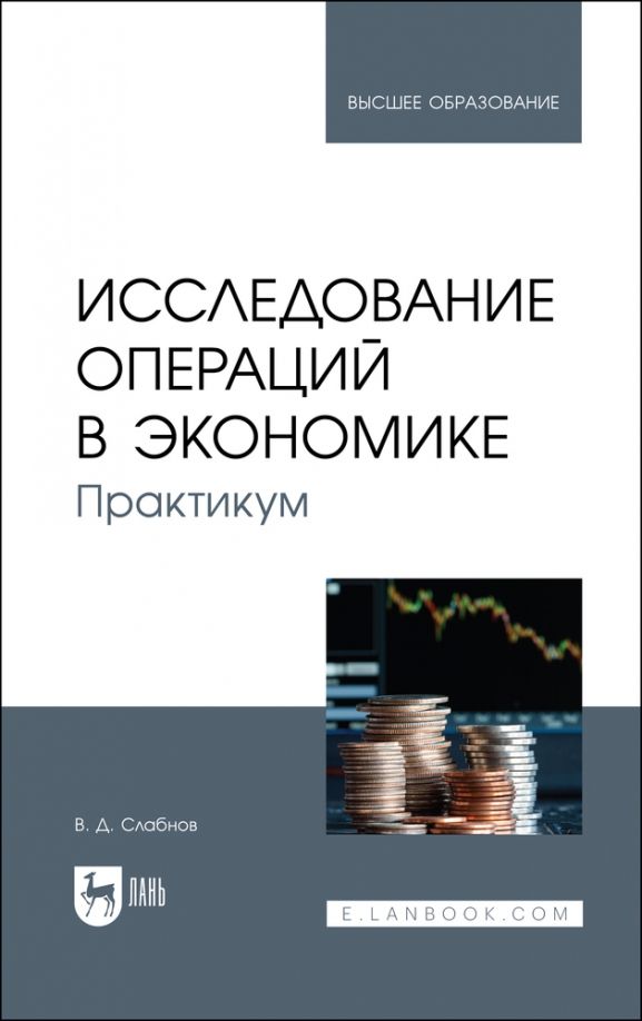 Обложка книги "Виктор Слабнов: Исследование операций в экономике. Практикум. Учебное пособие для вузов"