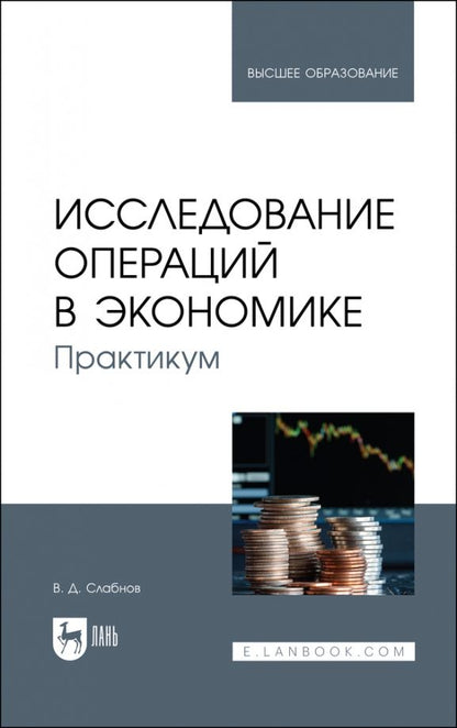Обложка книги "Виктор Слабнов: Исследование операций в экономике. Практикум. Учебное пособие для вузов"
