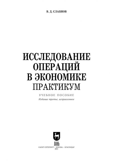 Фотография книги "Виктор Слабнов: Исследование операций в экономике. Практикум. Учебное пособие для вузов"