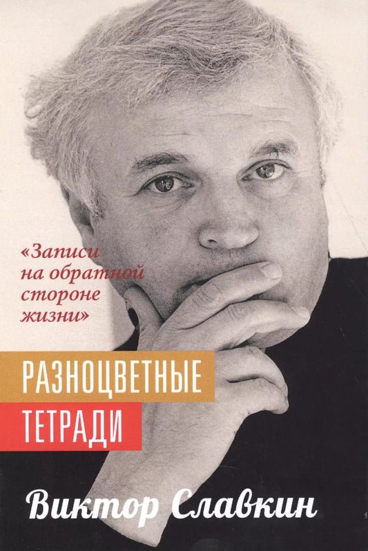 Обложка книги "Виктор Славкин: Разноцветные тетради. "Записи на обратной стороне жизни""
