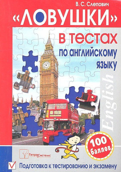 Обложка книги "Виктор Слепович: "Ловушки" в тестах по английскому языку: подготовка к тестированию и экзамену. 3-е изд."