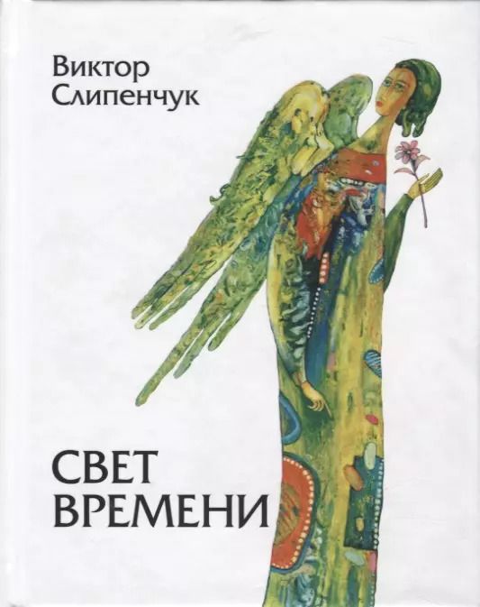 Обложка книги "Виктор Слипенчук: Свет времени. Стихи"