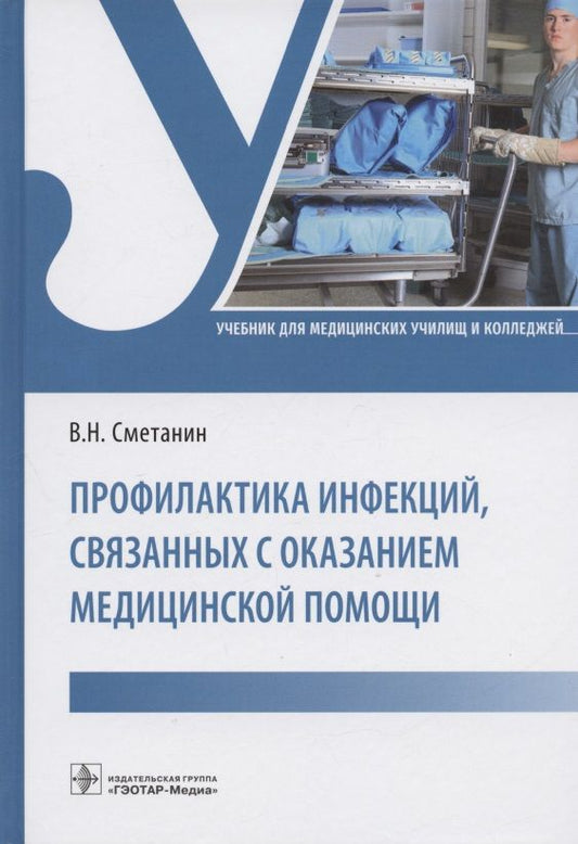 Обложка книги "Виктор Сметанин: Профилактика инфекций, связанных с оказанием медицинской помощи. Учебник"