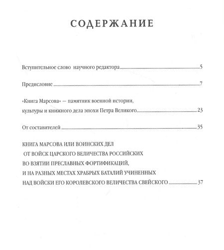 Фотография книги "Виктор Смирнов: Книга Марсова или воинских дел от войск Царского Величества Российских во взятии преславных фортификаций, и на разных местах храбрых баталий учиненных над войски Его Королевского Величества Свейского. Репринт издания 1766 года"