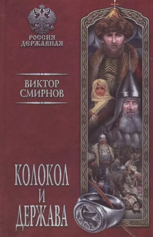 Обложка книги "Виктор Смирнов: Колокол и держава"