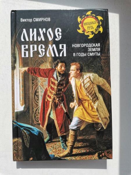 Фотография книги "Виктор Смирнов: Лихое время. Новгородская земля в годы Смуты"