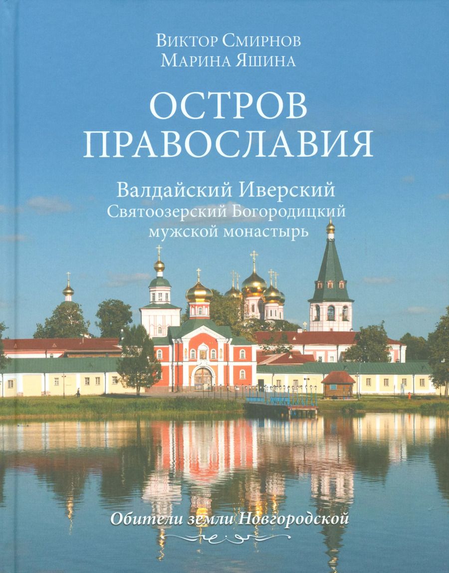 Обложка книги "Виктор Смирнов: Остров православия. Валдайский Иверский Святоозерский Богородицкий монастырь"