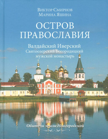 Обложка книги "Виктор Смирнов: Остров православия. Валдайский Иверский Святоозерский Богородицкий монастырь"