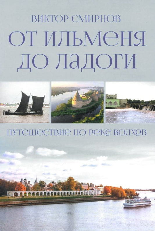 Обложка книги "Виктор Смирнов: От Ильменя до Ладоги. Путешествие по реке Волхов"