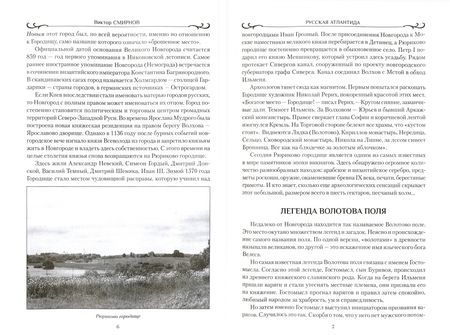 Фотография книги "Виктор Смирнов: Русская Атлантида. Великий Новгород в отечественной истории"
