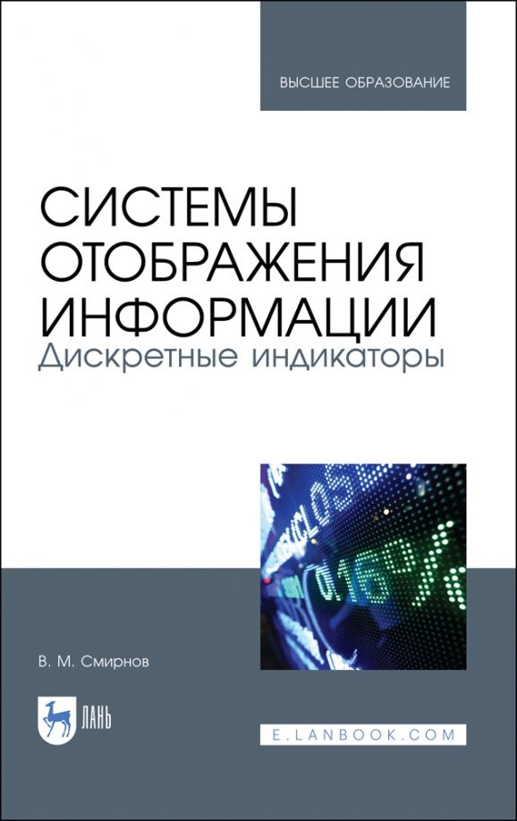 Обложка книги "Виктор Смирнов: Системы отображения информации. Дискретные индикаторы. Учебник для вузов"