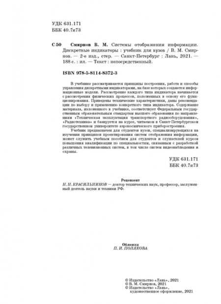 Фотография книги "Виктор Смирнов: Системы отображения информации. Дискретные индикаторы. Учебник для вузов"