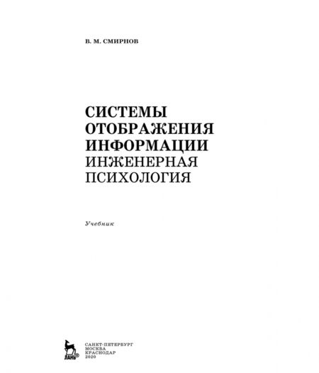 Фотография книги "Виктор Смирнов: Системы отображения информации. Инженерная психология"