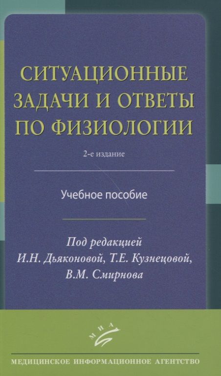 Обложка книги "Виктор Смирнов: Ситуационные задачи и ответы по физиологии. Учебное пособие"