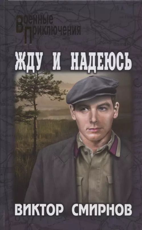 Обложка книги "Виктор Смирнов: Жду и надеюсь"