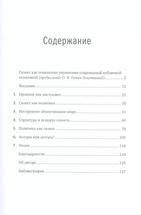 Фотография книги "Виктор Согомонян: Политика как сюжет. Драматургия современных предвыборных кампаний"