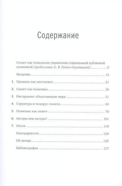 Фотография книги "Виктор Согомонян: Политика как сюжет. Драматургия современных предвыборных кампаний"