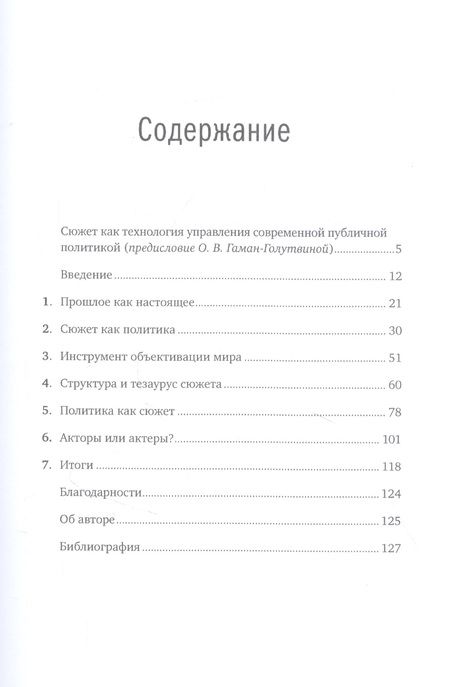 Фотография книги "Виктор Согомонян: Политика как сюжет. Драматургия современных предвыборных кампаний"