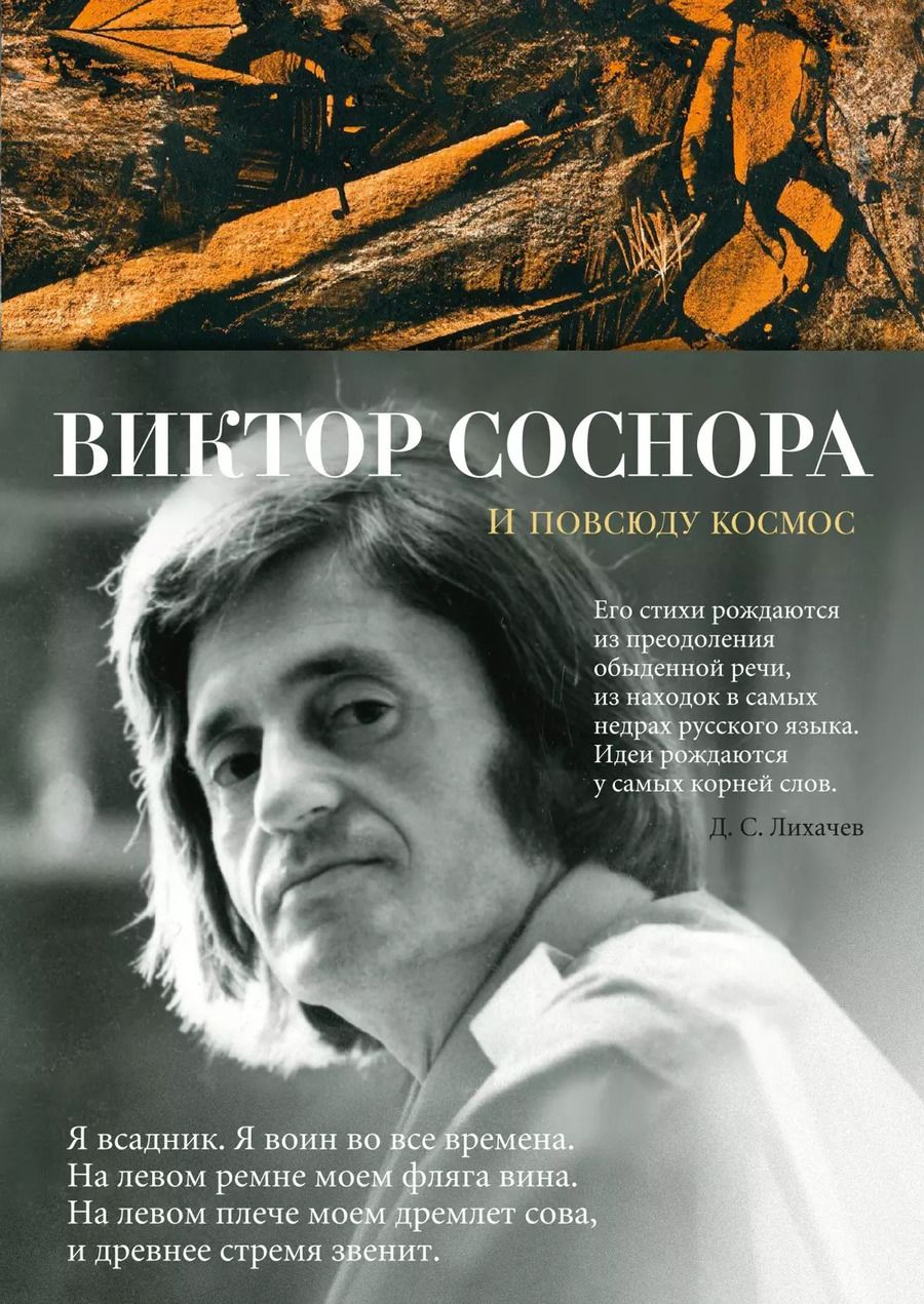 Обложка книги "Виктор Соснора: И повсюду космос"