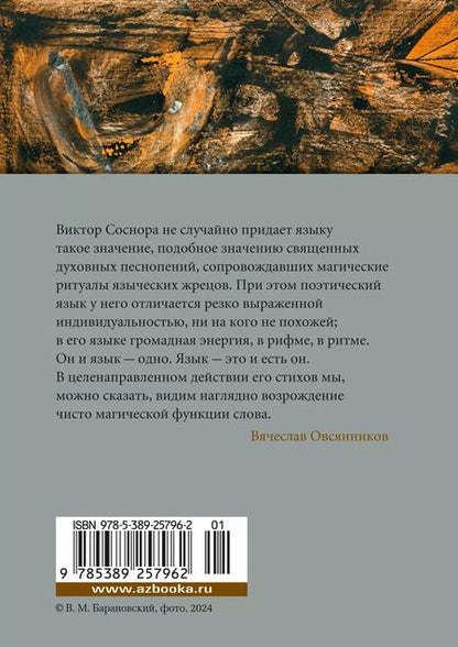 Фотография книги "Виктор Соснора: И повсюду космос"
