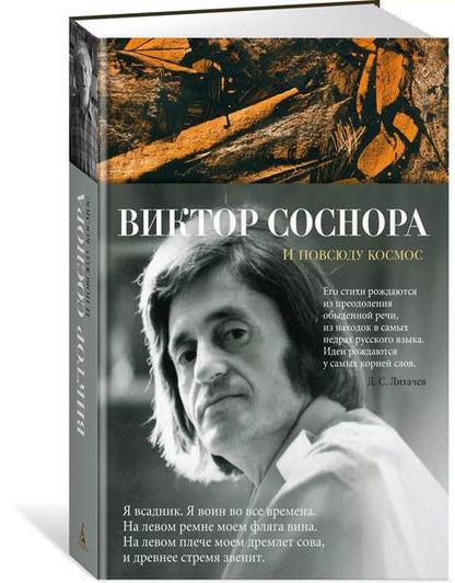 Фотография книги "Виктор Соснора: И повсюду космос"