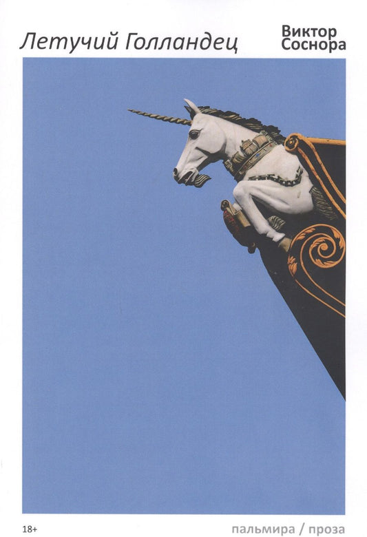 Обложка книги "Виктор Соснора: Летучий Голландец"