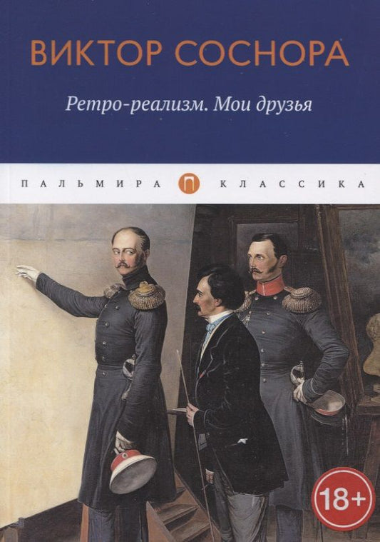 Обложка книги "Виктор Соснора: Ретро-реализм. Мои друзья"