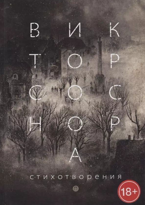 Обложка книги "Виктор Соснора: Стихотворения"