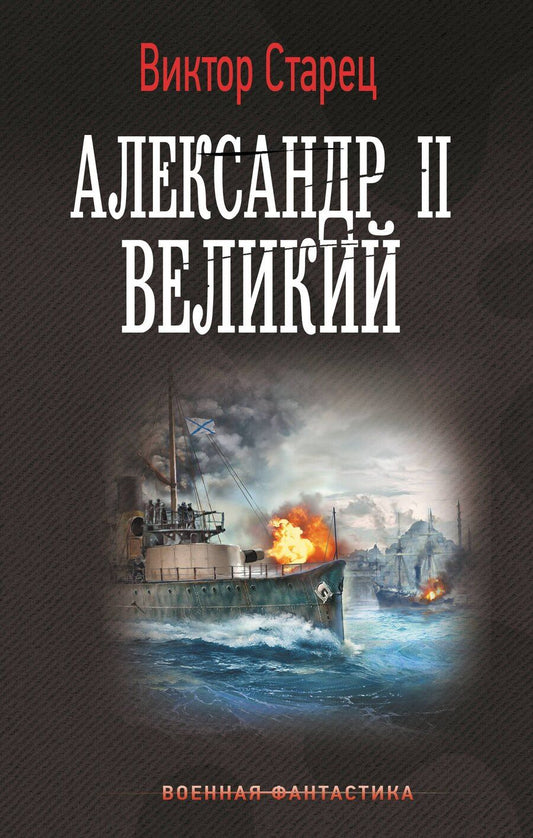 Обложка книги "Виктор Старец: Александр II Великий"