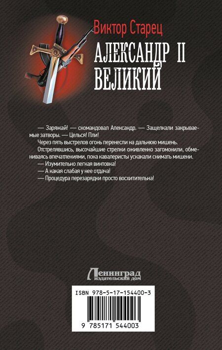 Фотография книги "Виктор Старец: Александр II Великий"