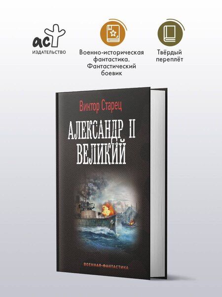 Фотография книги "Виктор Старец: Александр II Великий"