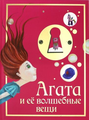 Обложка книги "Виктор Стариков: Агата и её волшебные вещи"