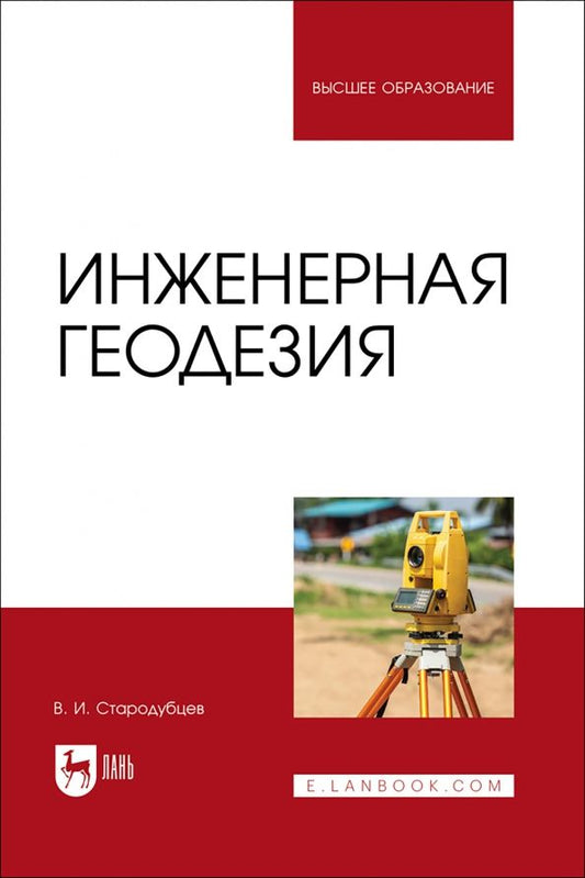Обложка книги "Виктор Стародубцев: Инженерная геодезия. Учебник"
