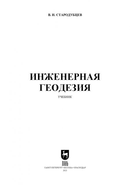 Фотография книги "Виктор Стародубцев: Инженерная геодезия. Учебник"