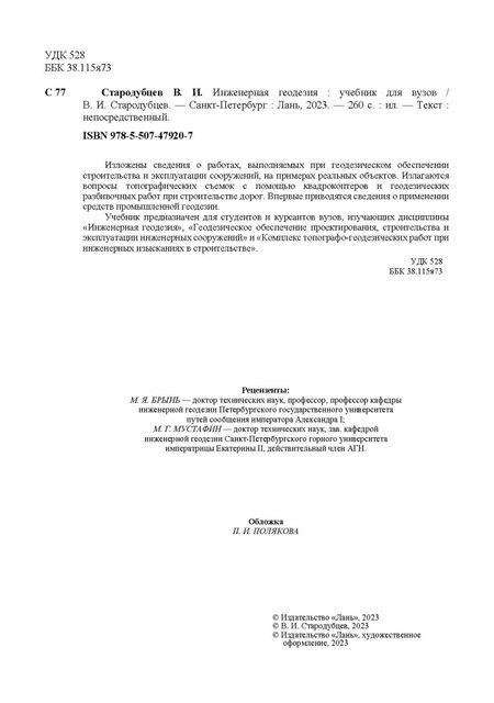 Фотография книги "Виктор Стародубцев: Инженерная геодезия. Учебник"