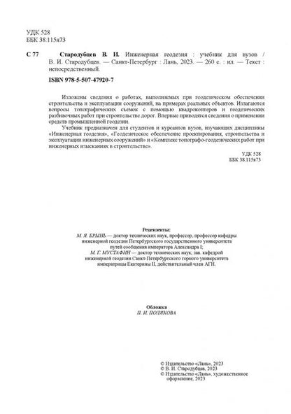Фотография книги "Виктор Стародубцев: Инженерная геодезия. Учебник"