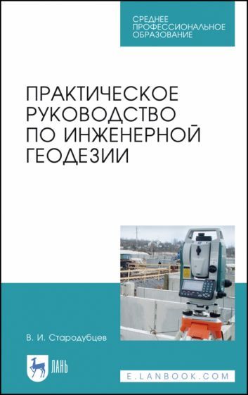 Обложка книги "Виктор Стародубцев: Практическое руководство по инженерной геодезии. Учебное пособие"