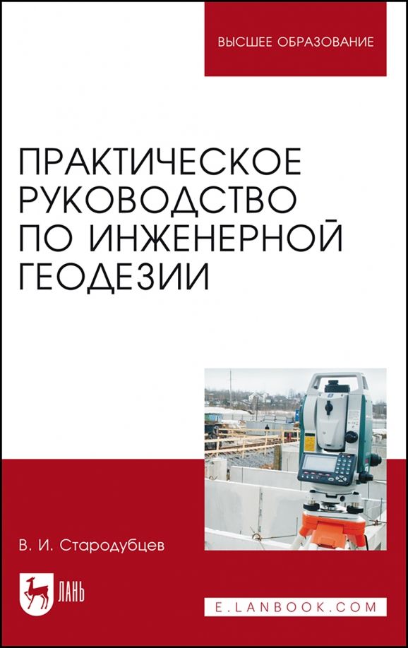 Обложка книги "Виктор Стародубцев: Практическое руководство по инженерной геодезии. Учебное пособие"