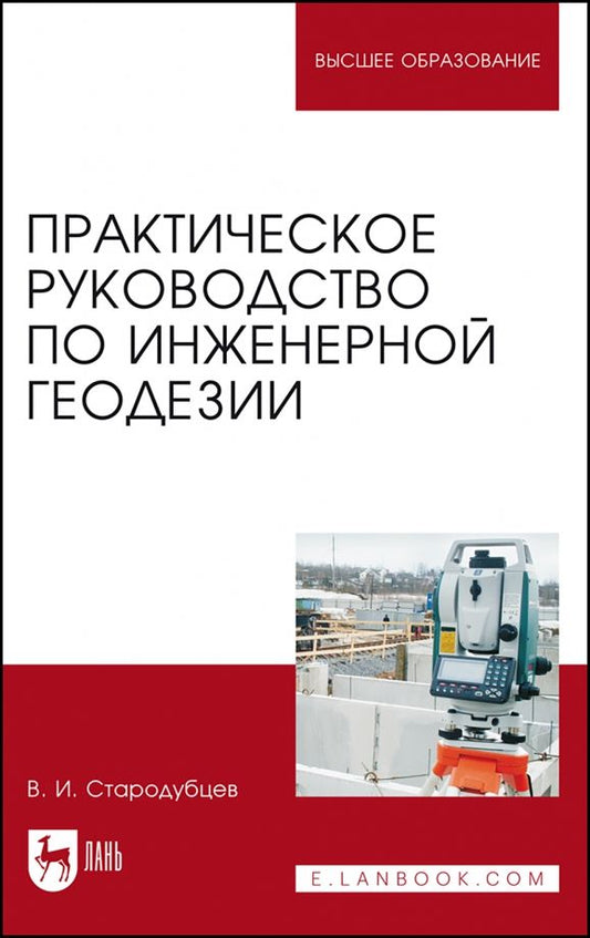 Обложка книги "Виктор Стародубцев: Практическое руководство по инженерной геодезии. Учебное пособие"