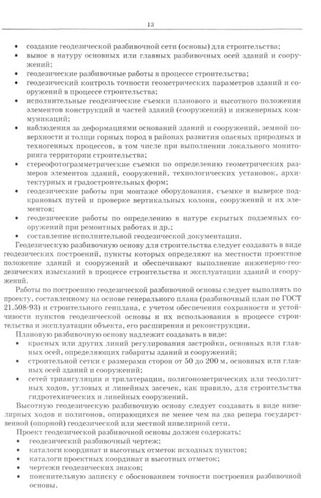 Фотография книги "Виктор Стародубцев: Практическое руководство по инженерной геодезии. Учебное пособие"